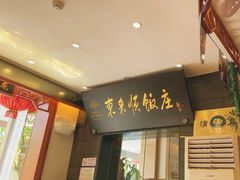 -东来顺饭庄(天坛店)