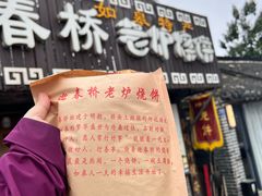 -迎春桥老炉烧饼(碧霞路店)