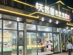 -天然居·漳港海鲜·海景餐厅(南澳总店)