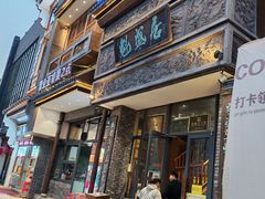 -魁盛居百年鲁菜馆(县西巷店)