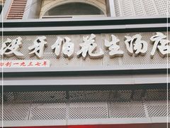 -没牙伯花生汤店(老药洲店)