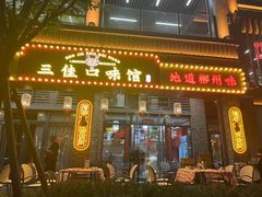 -三佳口味馆(裕后街店)