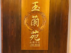 门面-玉兰苑(渔人码头店)