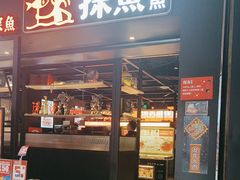 -探鱼·鲜青椒爽麻烤鱼(朝阳悠唐广场店)