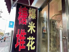 门面-小胖老味刨冰