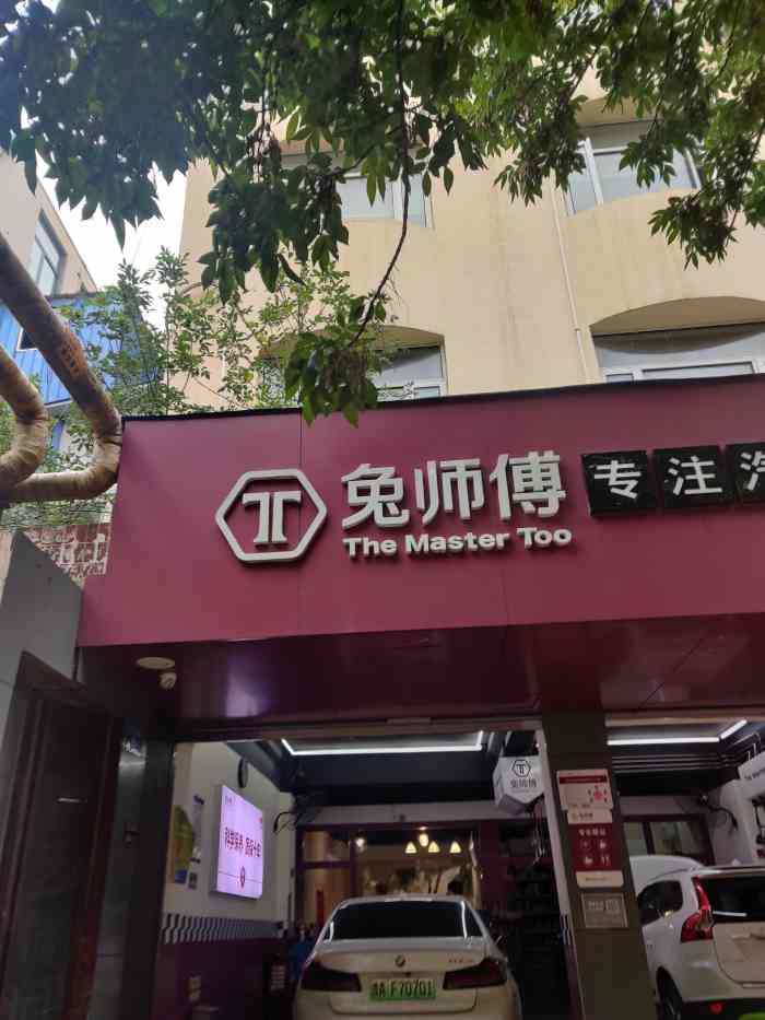 兔师傅汽车保养(红旗路店)