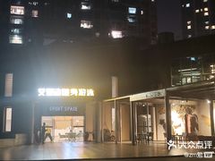 -艾型动健身游泳(环宇城店)