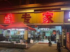 -蚝专家