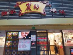 -丽的面家(多宝路店)