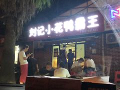 门面-刘记小花鸭霸王(曲塘路店)