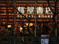 -茑屋书店(天目里店)
