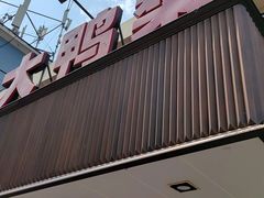 -大鸭梨烤鸭(左家庄店)