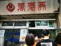 门面-万寿斋(山阴路店)