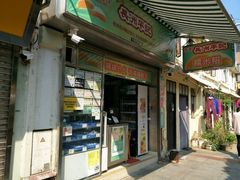 门面-澳门长洲糯米糍(柯打苏沙街店)