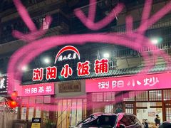-浏阳小饭铺(洪西小区店)
