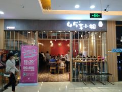 门面-45°李小姐土豆粉(世纪港湾店)