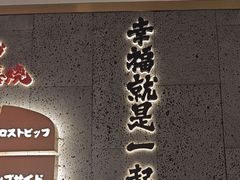 -一绪に寿喜烧(虹悦城店)