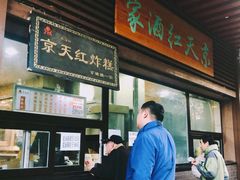 门面-京天红酒家(虎坊路店)