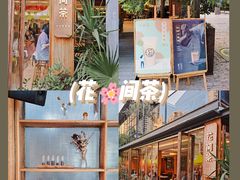 -花间茶(华侨城创意园店)
