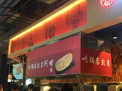 -阿甘锅盔(合生汇购物中心店)