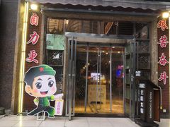 -大队长主题火锅(观音桥店)