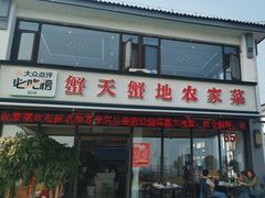 -蟹天蟹地农家菜·阳澄湖大闸蟹(浅水湾店)