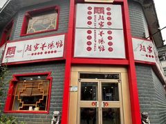 -教师之家赵家羊汤馆(东青龙街店)