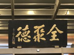 -北京全聚德(和平门店)