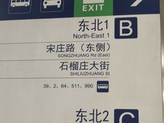 -宋家庄(地铁站)