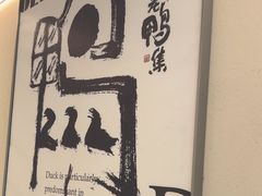 -老鸭集(萧山万象汇店)