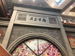 -关东古巷