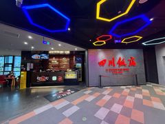 -四川饭店(城乡购物中心店)
