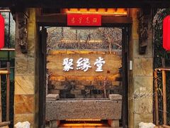 门面-聚缘堂·海鲜私房菜(松岭路店)