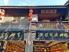 -百饼园(南后街店)