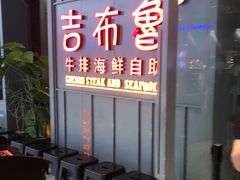 -吉布鲁牛排海鲜自助(硕果时代店)