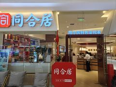 -同合居·非遗东北菜(王府井店)