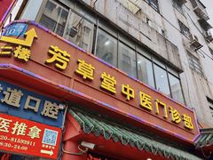 -芳草堂中医门诊部(怡芳苑店)