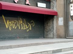 -挚友(东四二条)