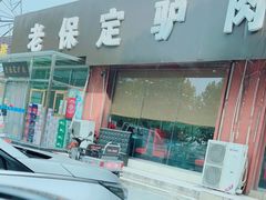 -老保定驴肉馆(云岗路店)