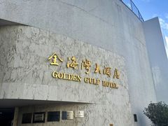 -汕头金海湾大酒店(龙眼南路美食街万象城店)