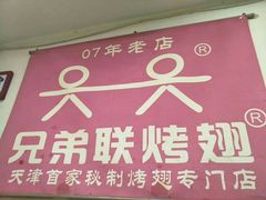 -兄弟联果木炭烤翅·50年家传鸡翅秘方