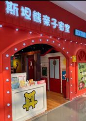 -斯坦熊亲子密室(富力广场店)