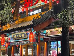 -胡大饭馆 24h(簋街总店)