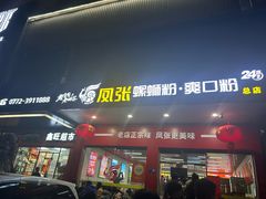 -凤张螺蛳粉·爽口粉(跃进路总店)