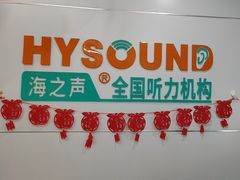 -海之声助听器(跃进南路赤坎店)