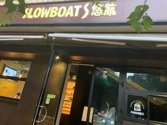 -悠航SLOWBOAT(三里屯店)