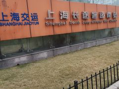 -上海长途客运南站
