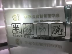 -薇漫里纹眉半永久连锁品牌