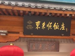 -东来顺饭庄(王府井步行街店)