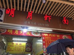 门面-明月虾面(厦禾路店)